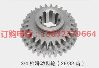 3/4檔滑動齒輪（26/32 齒）